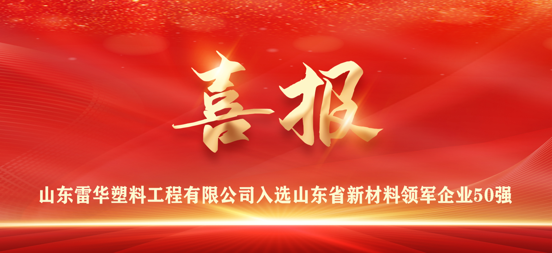 【喜报】山东雷华塑料工程有限公司入选山东省新材料领军企业50强