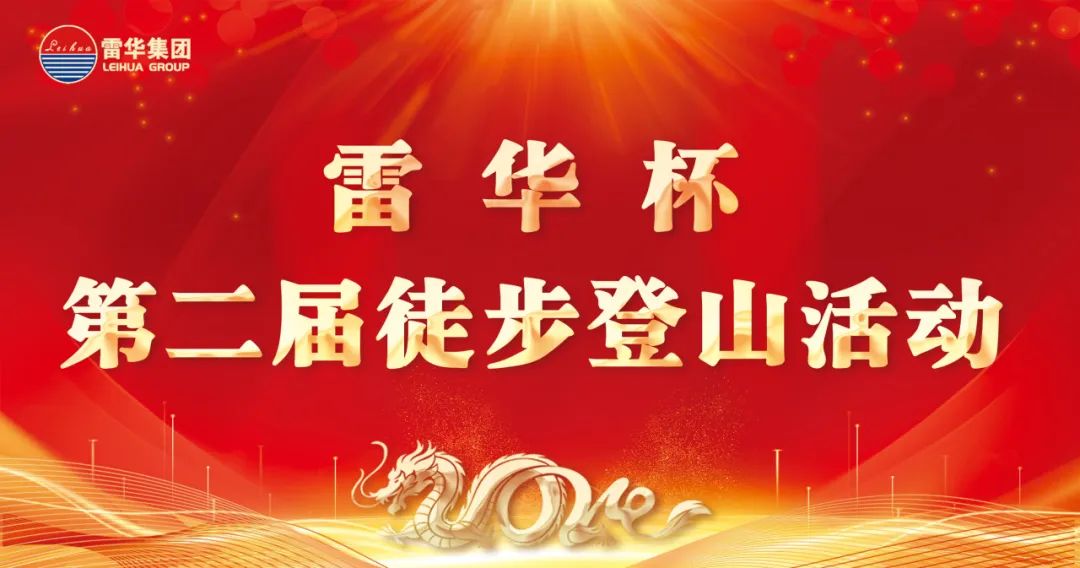 雷华杯第二届徒步登山活动圆满落幕