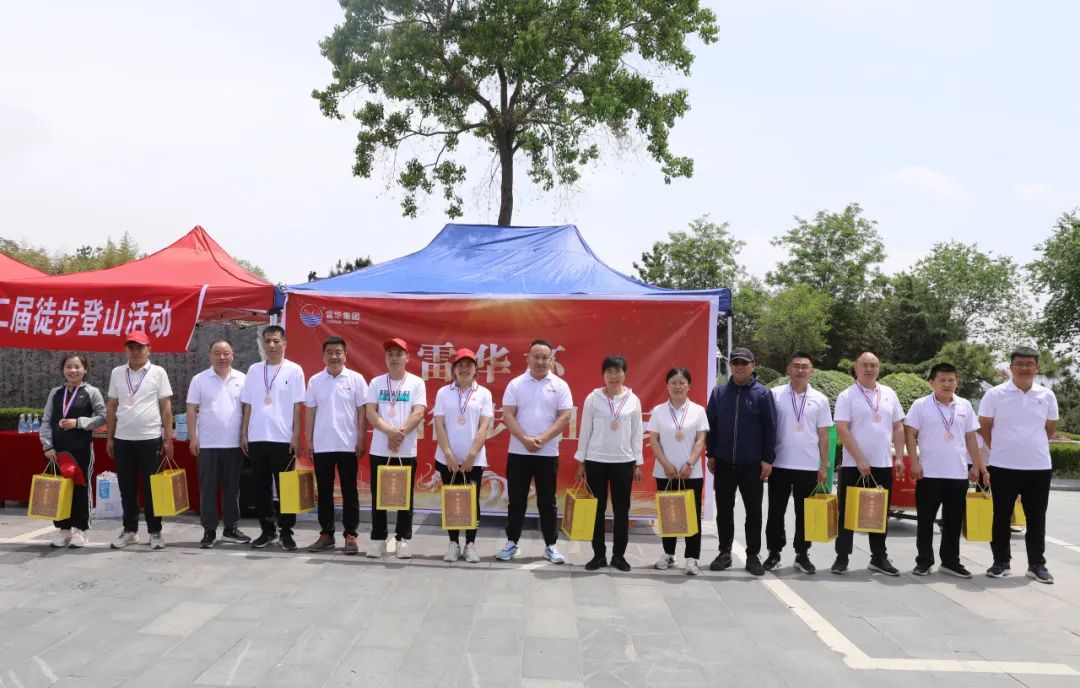雷华杯第二届徒步登山活动圆满落幕
