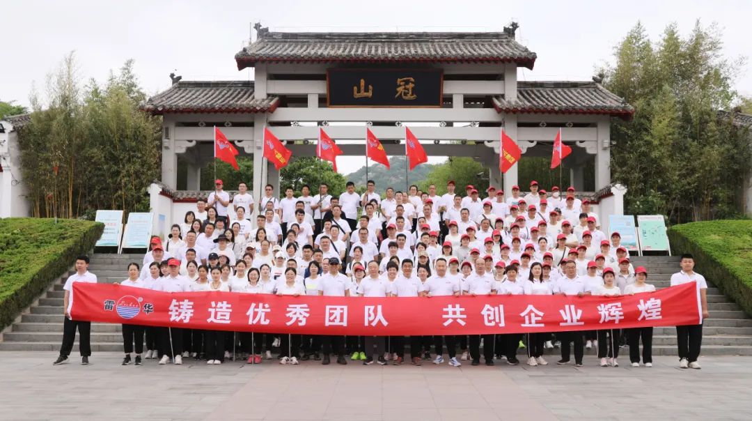 雷华杯第二届徒步登山活动圆满落幕