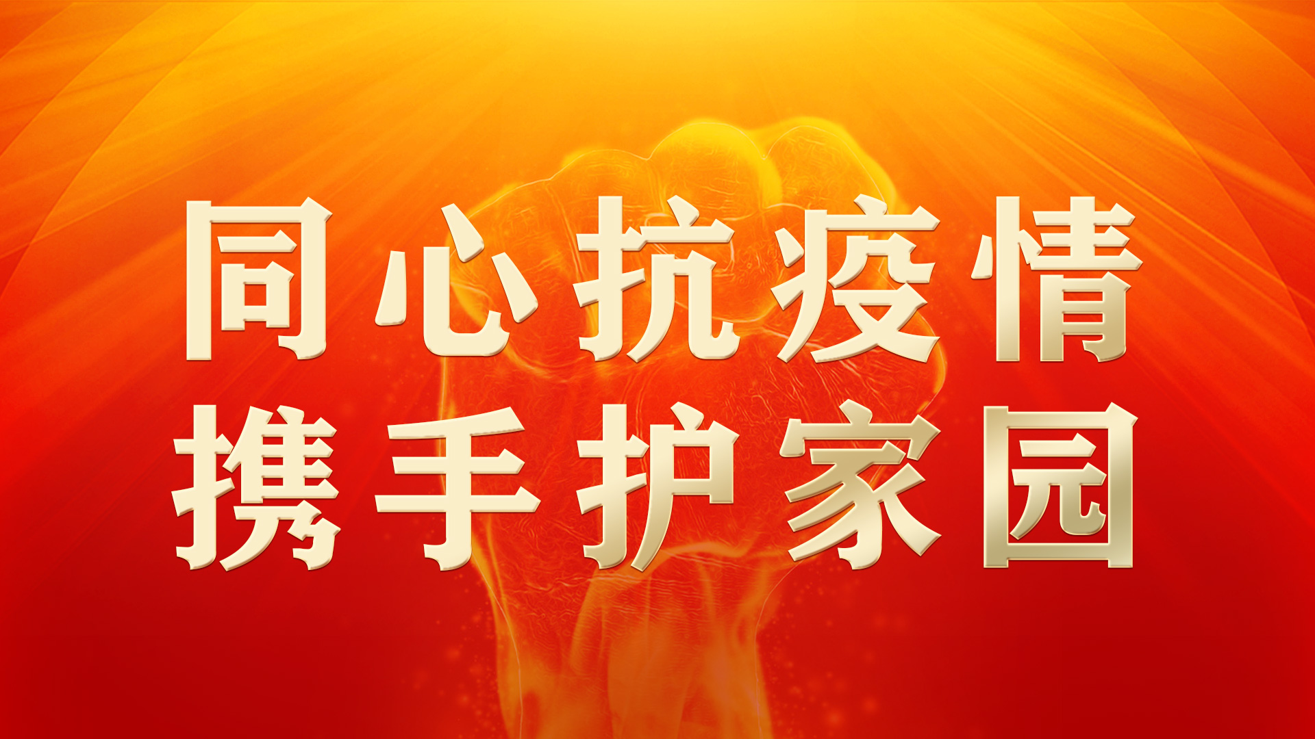 同心抗疫情，携手护家园
