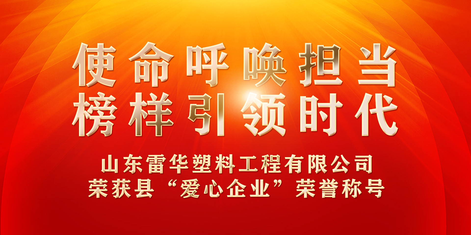 使命呼唤担当 榜样引领时代