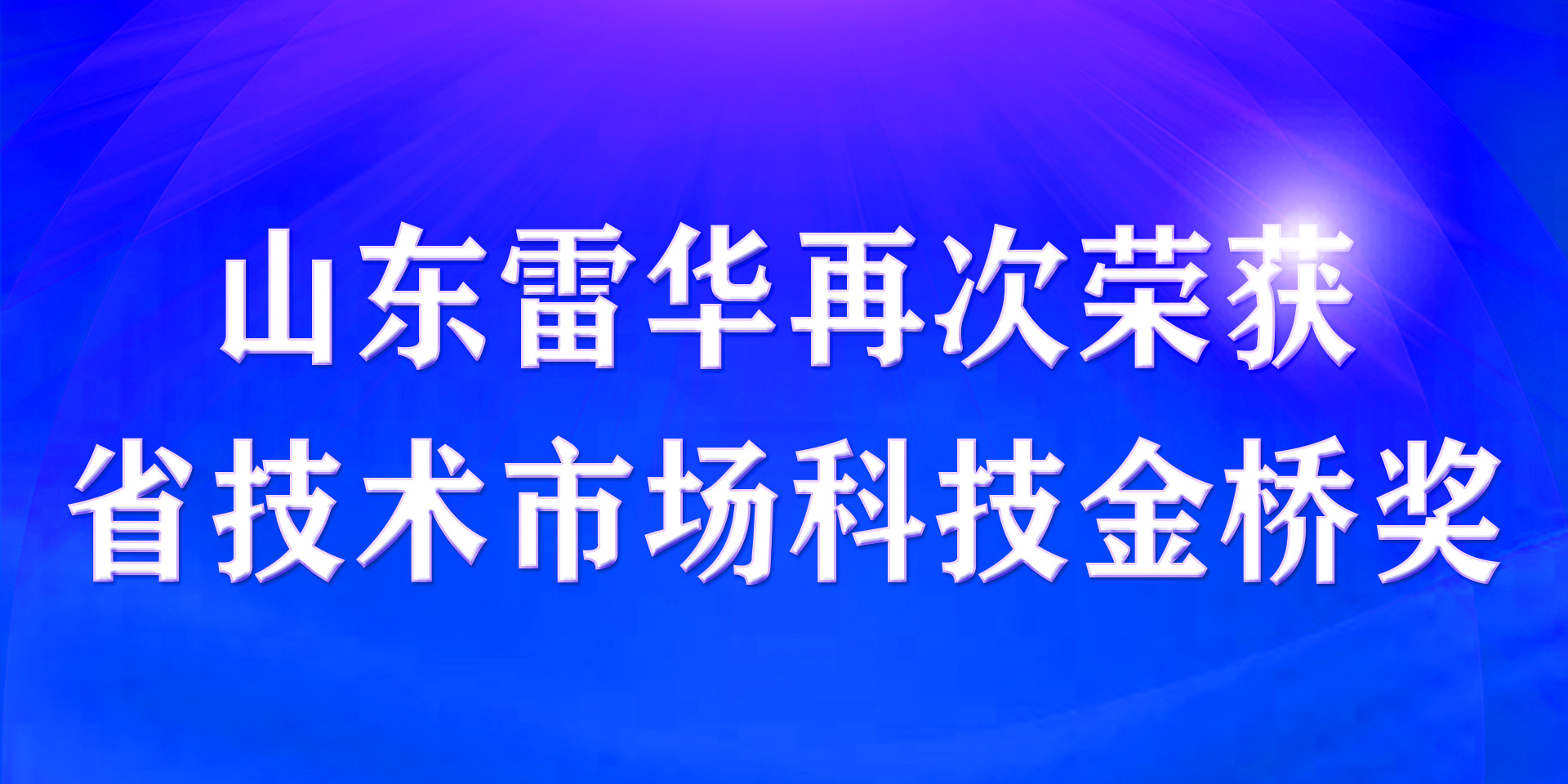 【喜报】雷华榜上有名 再次荣获金桥奖